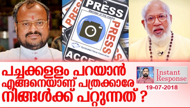 പരസ്യം നൽകുന്നവർ എന്തുതെമ്മാടിത്തം കാണിച്ചാലും അത് വാർത്തയാക്കാനുള്ള ആർജ്ജവമില്ലാത്തവർ ആലഞ്ചേരിക്കെതിരെ കാഹളം മുഴക്കുന്നതിന് പിന്നിലെ അജണ്ടയെന്ത്?