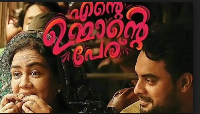 എന്‍റെ ഉമ്മാന്‍റെ പേര് ഡിസംബര്‍ 21 പ്രദര്‍ശനത്തിന് എത്തും