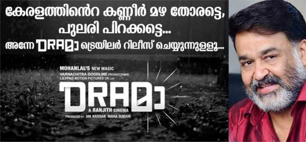 കേരളത്തിന്റെ കണ്ണീർമഴ തോരട്ടെ; പുലരി പിറക്കട്ടേ; അന്നേ ഡ്രാമ ട്രെയിലർ റിലീസ് ചെയ്യുന്നുള്ളൂ: മഴക്കെടുതിയുടെ പശ്ചാത്തലത്തിൽ പുതിയ സിനിമയുടെ ട്രെയിലർ പുറത്തുവിടുന്നത് മാറ്റിവെച്ച് മോഹൻലാൽ