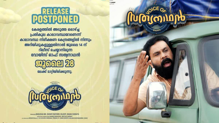  കാലാവസ്ഥ പ്രതികൂലം : ദിലീപ് ചിത്രം വോയ്സ് ഓഫ് സത്യനാഥന്‍ റിലീസ് ജൂലൈ 28ലേക്ക് മാറ്റിയതായി അണിയറപ്രവര്‍ത്തകര്‍