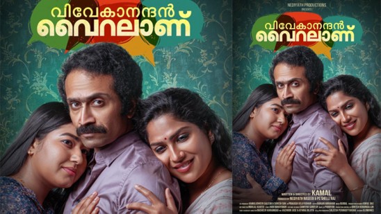  ഗ്രേസ് ആന്റണിയേയും സ്വാസികയേയും നെഞ്ചോട് ചേര്‍ത്ത് ഷൈന്‍ ടോം ചാക്കോ; കമല്‍ ചിത്രം  വിവേകാനന്ദന്‍ വൈറലാണ് ഫസ്റ്റ് ലുക്ക് ശ്രദ്ധേയമാകുമ്പോള്‍