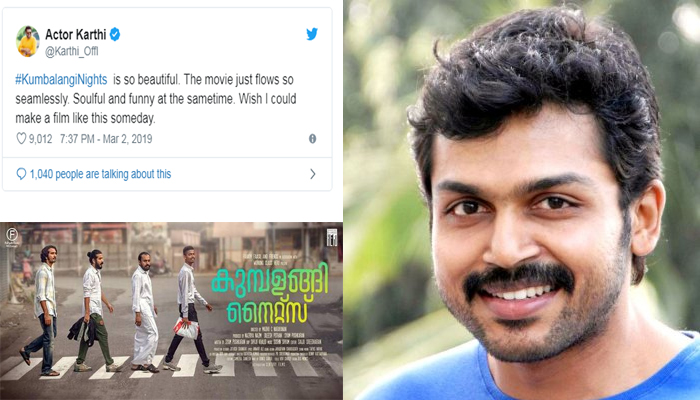 ഒരിക്കല്‍ തനിക്കും ഇതുപോലൊരു ചിത്രം ചെയ്യാന്‍ കഴിയണമെന്ന് ആഗ്രഹിക്കുന്നു; കുമ്പളങ്ങി നൈറ്റ്സിനെക്കുറിച്ച് നടന്‍ കാര്‍ത്തിയുടെ ട്വീറ്റ് ഏറ്റെടുത്ത് മലയാള സിനിമാ പ്രേമികള്‍ 