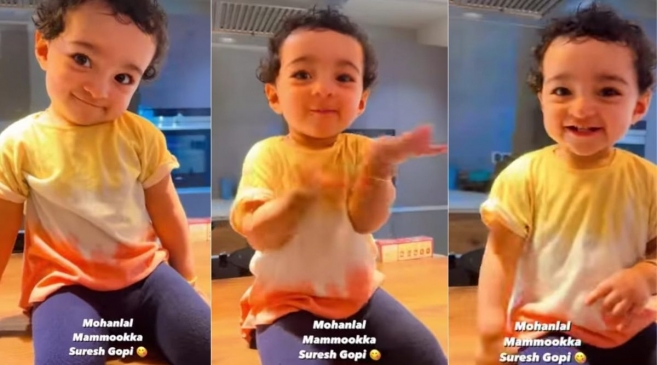 താരരാജാക്കന്മാരെ പുഞ്ചിരിയോടെ അനുകരിച്ച് പേളിയുടെ മകള്‍; മമ്മൂട്ടിയെയും മോഹന്‍ലാലിനെയും സുരേഷ് ഗോപിയെയും അനുകരിക്കുന്ന നിലയുടെ വീഡിയോ ഏറ്റെടുത്ത് ആരാധകരും