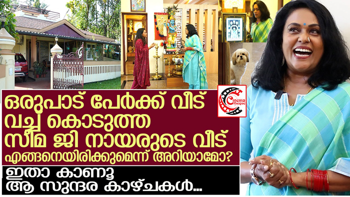 ഏഴേ കാല്‍ സെന്റ് സ്ഥലത്ത് ഒറ്റനിലയിലുള്ള ആഡംബരം തട്ടാത്ത വീട്; 23 വര്‍ഷമായിട്ടും വീട് പുതിയതുപോലെ തന്നെയിരിക്കുന്നത് എന്റെ നിര്‍ബന്ധമാണ്; നിരവധി പേര്‍ക്ക് വീട് നിര്‍മ്മിച്ചു നല്‍കിയ സീമ സ്വന്തം വീടിന്റെ വിശേഷങ്ങള്‍  പങ്ക് വക്കുമ്പോള്‍