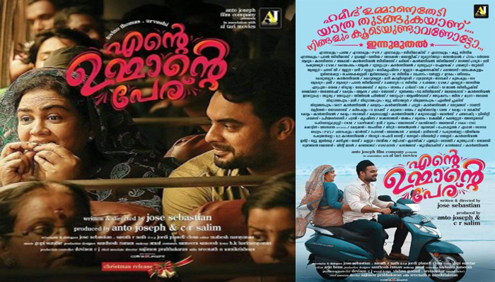    നവാഗതനായ ജോസ് സെബാസ്റ്റ്യന്‍ സംവിധാനം ചെയ്യുന്ന ടോവിനോ തോമസ് ഉര്‍വ്വശി ചിത്രം ' എന്റെ ഉമ്മാന്റെ പേര് ' തിയേറ്ററുകളിലെത്തി