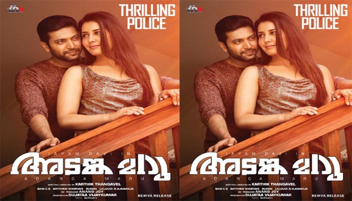 ജയം രവിയുടെ ആക്ഷൻ ത്രില്ലർ 'അടങ്ക മറു' 21ന്
