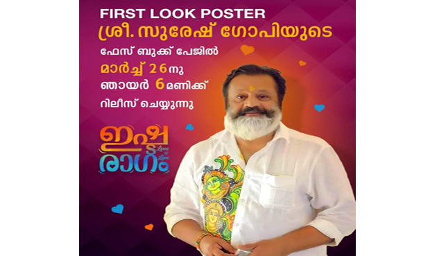 ജയൻ പൊതുവാൾ കഥയെഴുതി സംവിധാനം ചെയ്യുന്ന ഇഷ്ടരാഗം എന്ന ചിത്രത്തിന്റെ ഫസ്റ്റ് ലുക്ക്‌ പോസ്റ്റർ പുറത്തിറങ്ങി.