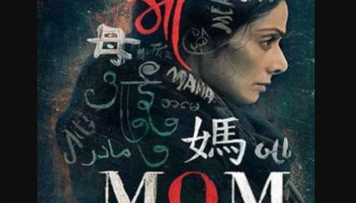 ശ്രീദേവിയുടെ 'മോം' മാര്‍ച്ച്‌ 22ന് ചൈനയില്‍ പ്രദര്‍ശനത്തിനെത്തും