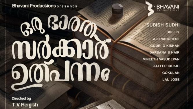  സുബീഷ് സുധി നായകന്‍;  ഒരു ഭാരത സര്‍ക്കാര്‍ ഉത്പന്നം ഫസ്റ്റ് ലുക്ക് പുറത്ത്