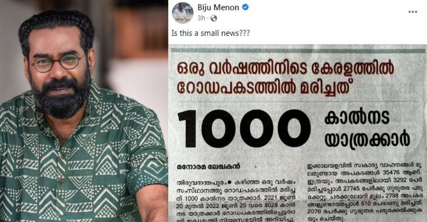  ഒരു വര്‍ഷത്തിനിടെ കേരളത്തില്‍ റോഡപകടത്തില്‍ മരിച്ചത് 1000 കാല്‍നടയാത്രക്കാര്‍; ഇതൊരു ചെറിയ വാര്‍ത്തയാണോ? എന്ന ചോദ്യമുന്നയിച്ച ബിജമേനോന് പിന്തുണയുമായി സോഷ്യല്‍മീഡിയയും