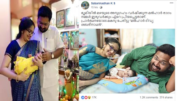  ഭൂമിയില്‍ മഴയുടെ അനുഗ്രഹം വര്‍ഷിക്കുന്ന മല്‍ഹാര്‍ രാഗം; എം.എല്‍.എ കെ എസ് ശബരിനാഥിന്റെയും തിരുവനന്തപുരം മുന്‍ അസിറ്റസ്റ്റന്റ് കളക്ടര്‍ ദിവ്യ എസ് അയ്യരുടേയും മകന് പേരിട്ടു