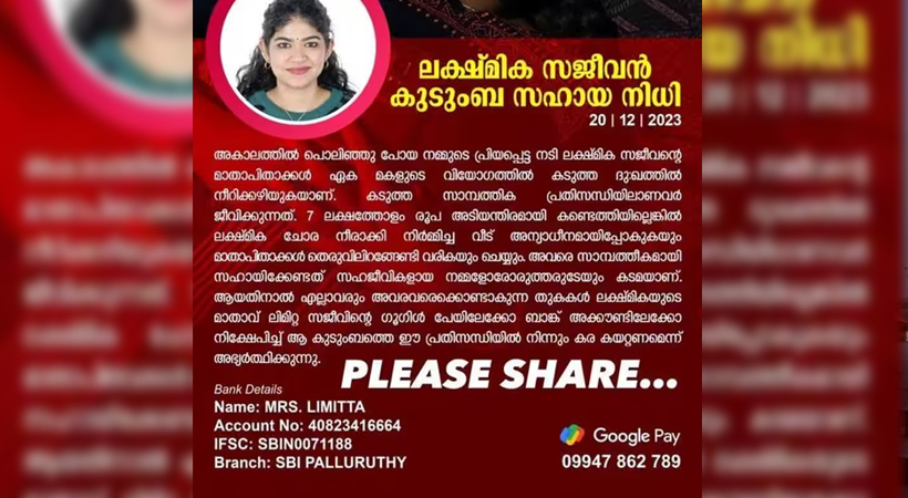 അടിയന്തിരമായി വേണ്ടത് ഏഴ് ലക്ഷത്തോളം രൂപ; ലഭിച്ചില്ലെങ്കില്‍ ലക്ഷ്മിക ചോര നീരാക്കി നിര്‍മ്മിച്ച വീട് അന്യാധീനമാകും; ഷാര്‍ജയില്‍ വച്ച് ഹൃദയാഘാതം മൂലം മരണം വിളിച്ച നടി ലക്ഷ്മിക സജീവിന് വേണ്ടി സഹായഭ്യര്‍ത്ഥനയുമായി സുഹൃത്തുക്കള്‍