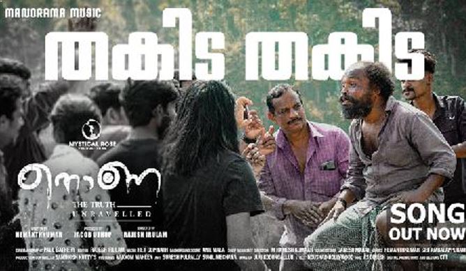 റെജി ഗോപിനാഥ് ആലപിച്ച കല്ലുകുളമ്പിലെ നീര് പോലെ.... ഇന്ദ്രന്‍സ് നായകനാകുന്ന നൊണ ചിത്രത്തിലെ 'വീഡിയോ ഗാനം പുറത്ത്