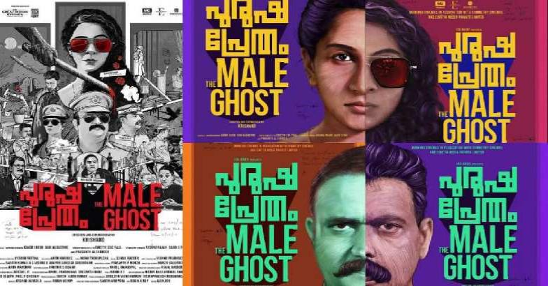 സംവിധായകന്‍ ക്രിഷാന്ദ് ഒരുക്കുന്ന ദര്‍ശന രാജേന്ദ്രന്‍ ചിത്രം' പുരുഷ പ്രേതം' ട്രെയിലര്‍ പുറത്ത് 