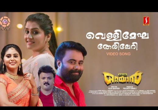  വെള്ളിമേഘ തേരിലേറി....;കെ എല്‍-58 ട 4330  ഒറ്റയാന്‍ വീഡിയോ ഗാനം കാണാം