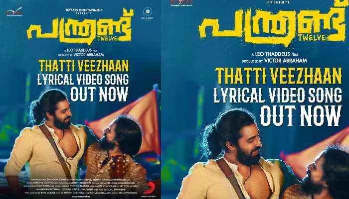 'പന്ത്രണ്ട്' പുതിയ വീഡിയോ ഗാനം റിലീസ് 