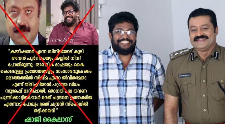  കമ്മീഷണറില്‍ തുടങ്ങിയതല്ല ഞാനും സുരേഷും തമ്മിലുളള ആത്മബന്ധം;  അവന്റെ രാഷ്ട്രീയവും എന്റെ രാഷ്ട്രീയവും വ്യത്യസ്തമാണ്; പക്ഷേ  സഹോദരതുല്യമായ സുഹൃത്ബന്ധം രാഷ്ട്രീയത്തിന് അതീതമാണ്; വ്യാജ വാര്‍ത്തയില്‍ ഷാജി കൈലാസ് പങ്ക് വച്ചത്