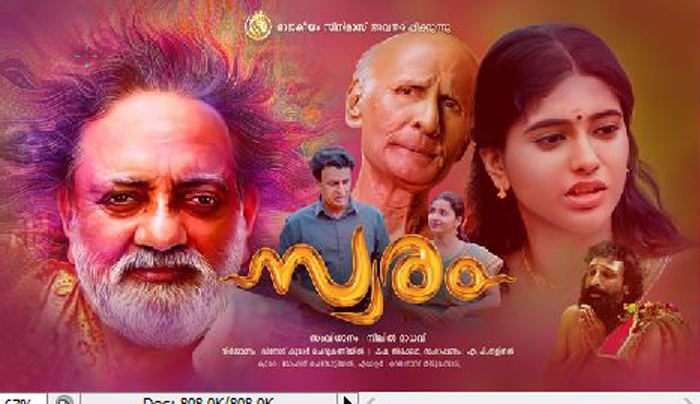  സ്‌നേഹത്തെ കുറിച്ചുള്ള തനിമയാര്‍ന്ന സന്ദേശം നല്കുന്ന സ്വരം; ടീസര്‍ റിലീസ് ചെയ്തു 