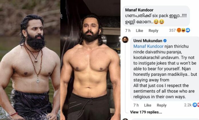 തന്റെ ചിത്രത്തിന് അടിയില്‍ ഗണപതിക്ക് സിക്സ് പാക്ക് ഇല്ലാ ഉണ്ണി മോനെ എന്ന് കമന്റ; ഞാന്‍ തിരിച്ച് നിന്റെ ദൈവത്തെ പറഞ്ഞാല്‍ കൂട്ടക്കരച്ചില്‍ ഉണ്ടാകും എന്ന് പറഞ്ഞ് കമന്റിന് മറുപടി നല്കി നടന്‍ ഉണ്ണി മുകുന്ദന്‍ 