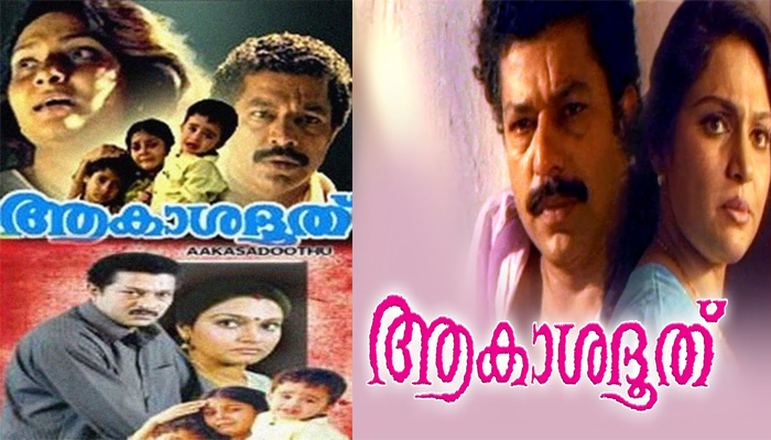 കുഞ്ഞിലേ തന്നെ പിരിയേണ്ടി വന്ന സഹോദരങ്ങളുടെ കഥ പറഞ്ഞ സിനിമയാണ് ആകാശദൂത്; ഇതിലെ ഈ സഹോദരങ്ങൾ ഇപ്പോഴും പിരിഞ്ഞിരിക്കുകയാണോ ?