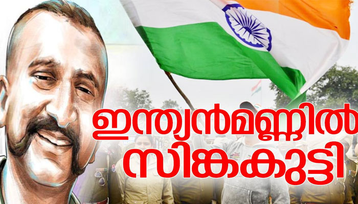 ധീരനായകന്‍ ഇന്ത്യന്‍ മണ്ണില്‍ തിരകെയെത്തി! ഇന്ത്യന്‍ വ്യോമസേനയുടെ വിങ് കമാന്‍ഡര്‍ അഭിനന്ദന്‍ വര്‍ത്തമാനെ ഇന്ത്യയ്ക്ക് കൈമാറി പാകിസ്ഥാന്‍; കൈമാറ്റം വാഗാ അതിര്‍ത്തിയില്‍ അതീവ സുരക്ഷയില്‍;  കൈയ്യടിച്ചും ആര്‍പ്പുവിളിച്ചും എതിരേറ്റ് ഇന്ത്യന്‍ ജനത