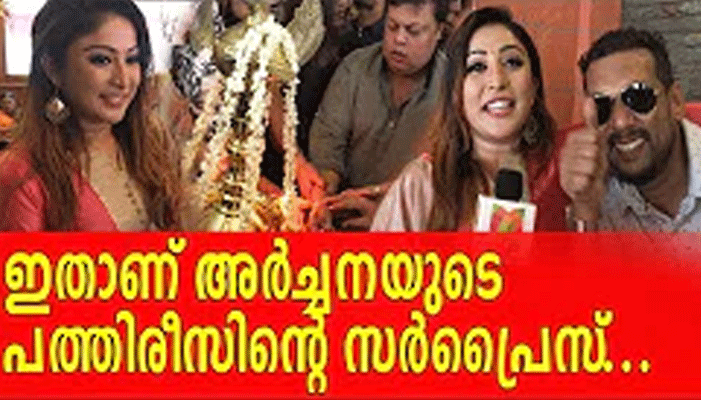  ഇതാണ് അര്‍ച്ചനയുടെ പത്തിരീസിന്റെ സര്‍പ്രൈസ്; പത്തിരിക്കടയുടെ ഉദ്ഘാടനത്തിന് ബിഗ് ബോസ് അംഗങ്ങളെത്തി! ആടിയും പാടിയും ഒത്തുചേര്‍ന്നും ബിഗ് ബോസ് അംഗങ്ങള്‍..!