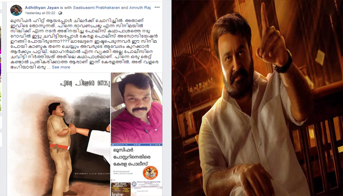 പോലീസിന്റെ നെഞ്ചില്‍ മോഹന്‍ലാല്‍ ചവിട്ടിയ മോഹന്‍ലാല്‍;  ലൂസിഫറിലെ പോസ്റ്റര്‍ വിവാദത്തില്‍ പ്രതികരിച്ച് നടന്‍ ആദിത്യന്‍ ജയന്‍..!