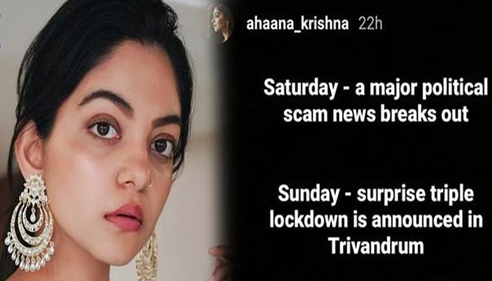 'ശനിയാഴ്ച അഴിമതി പുറത്ത് വരുന്നു ഞായറാഴ്ച ട്രിപ്പിള്‍ ലോക്ക് ഡൗണ്‍'; വിവാദത്തിൽ കുടുങ്ങി നടി അഹാന കൃഷ്ണയുടെ ഇന്‍സ്റ്റഗ്രാം സ്റ്റാറ്റസ് 