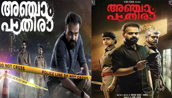 തമിഴില്‍ രാക്ഷസന്‍ പോലെ മലയാളത്തില്‍ അഞ്ചാം പാതിരാ; ഇത് ഈ വര്‍ഷത്തെ പക്കാ സൈക്കോളജിക്കല്‍ ത്രില്ലര്‍ മൂവി; മിഥുന്‍ മാനുവലിന്റെ ഉറപ്പുള്ള കഥ ചാക്കോച്ചന് സമ്മാനിച്ചത് കരിയറില്‍ രേഖപ്പെടുത്താവുന്ന സിനിമ; ത്രില്ലര്‍ സിനിമകളെ ഇഷ്ടപ്പെടുന്നവര്‍ക്ക് ധൈര്യമായി പോയി കാണാവുന്ന അഞ്ചാം പാതിരാ...