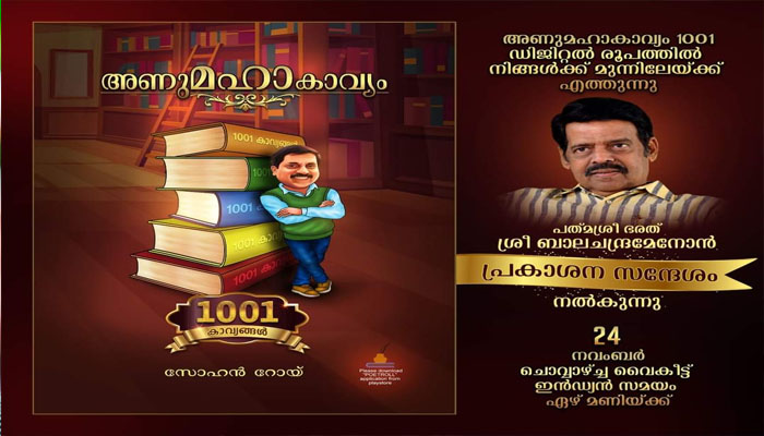 അണുമഹാകാവ്യം ഓൺലൈനിലൂടെ വായനക്കാരിലേക്ക്;  ബാലചന്ദ്രമേനോൻ പ്രകാശനം നിർവഹിക്കും