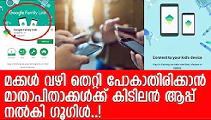 മക്കളുടെ ഫോണ്‍ ഉപയോഗത്തിന് ഇനി മാതാപിതാക്കള്‍ക്ക് തടയിടാം; ഗൂഗിള്‍ മൈ ഫാമിലി ആപ്പിലൂടെ കുട്ടികളുടെ ഫോണുകള്‍ വരുതിയിലാക്കാം