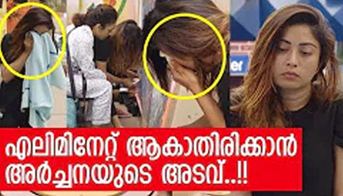 എലിമിനേഷനില്‍ നിന്നും രക്ഷപ്പെടാന്‍ സിംപതി പിടിച്ചു പറ്റാന്‍ നമ്പരുമായി അര്‍ച്ചന; ഭര്‍ത്താവിനെ കാണണമെന്ന കള്ളക്കരച്ചില്‍ പൊളിച്ചടുക്കി സോഷ്യല്‍ മീഡിയയും