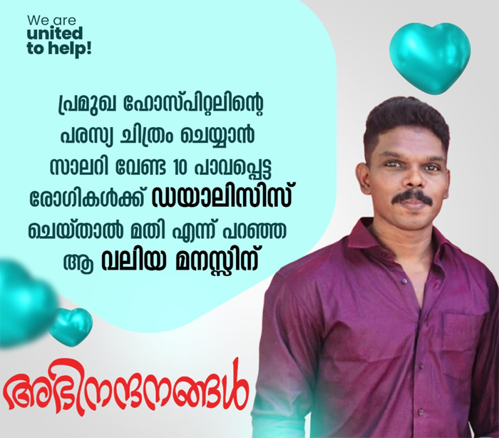 ആശുപത്രി പരസ്യ ചിത്രം ചെയത് ലഭിച്ച തുക പാവപ്പെട്ട ഡയാലിസിസ് രോഗികള്‍ക്കായി സംഭാവന നല്കി സംവിധായകന്‍ അരുണ്‍ രാജ്;  സ്വന്തമായി വീട്‌ പോലും ഇല്ലാത്ത സംവിധായകന്റെ പ്രവര്‍ത്തിക്ക് സോഷ്യല്‍ മിഡിയയുടെ കൈയ്യടി