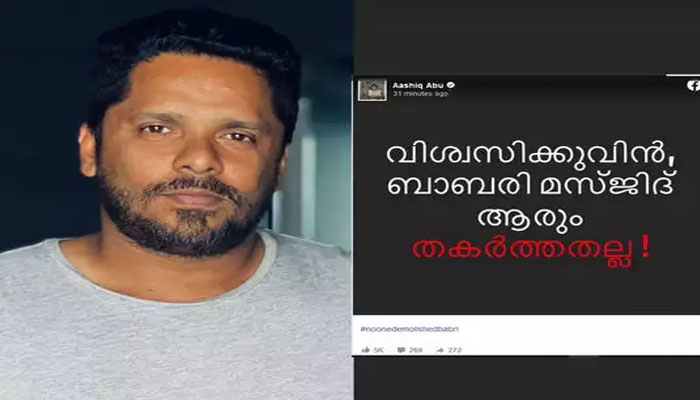 വിശ്വസിക്കുവിൻ ബാബരി മസ്ജിദ് ആരും തകർത്തതല്ല; പ്രതികരണവുമായി സംവിധായകൻ  ആഷിഖ് അബു