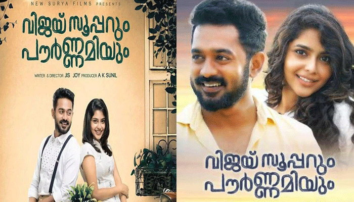 ആസിഫലിയുടെ നായികയായി ഐശ്വര്യ ലക്ഷ്മി; വിജയ് സൂപ്പറും പൗര്‍ണമിയും പുതിയ പോസ്റ്റര്‍ പുറത്തുവിട്ടു