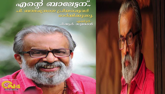 പി ബാലചന്ദ്രനെക്കുറിച്ചുള്ള ഓര്‍മ്മകളുടെ സമാഹാരം ഒരുങ്ങുന്നു; 'എന്‍റെ ബാലേട്ടന്' സൃഷ്ടികള്‍ ക്ഷണിക്കുന്നു