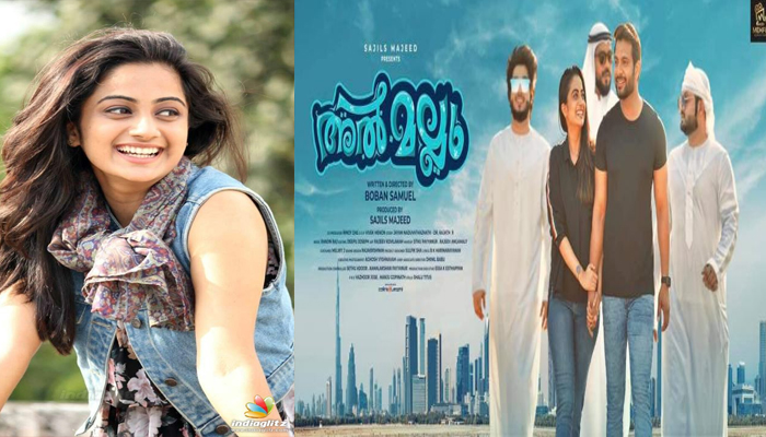  ബോബന്‍ സാമുവല്‍ ചിത്രം അല്‍ മല്ലു ജനുവരി 17 ന്  പ്രദര്‍ശനത്തിന് എത്തും ! നമിത പ്രമോദ് കേന്ദ്ര കഥാപാത്രമായി എത്തുന്നു  