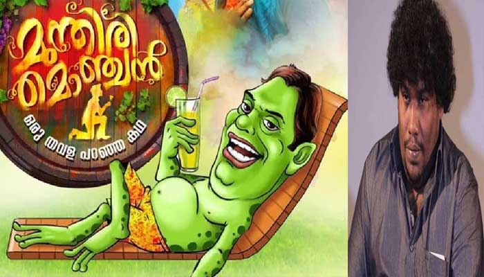  മുന്തിരി മൊഞ്ചന്‍ ഡിസംബര്‍ 6 ന് റിലീസ് ചെയ്യും ; സലിം കുമാറിന്റെ പ്രതീകാത്മകമായ തവള കഥാപാത്രം ചെയ്യാന്‍ ഒരുങ്ങുന്നത് യോഗി ബാബു