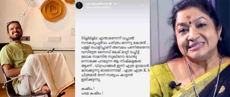  വിഗ്രഹങ്ങള്‍ ഇനി എത്ര ഉടയാന്‍ കിടക്കുന്നു ഓരോന്നായ്; എത്ര എത്ര കെ. എസ് ചിത്രമാര്‍ തനി സ്വരൂപം കാട്ടാന്‍ ഇരിക്കുന്നു; കഷ്ടം, പരമ കഷ്ടം; രാമക്ഷേത്ര പരാമര്‍ശത്തില്‍ ചിത്രക്കെതിരെ വിമര്‍ശനവുമായി ഗായകന്‍ സൂരജ് സന്തോഷ്