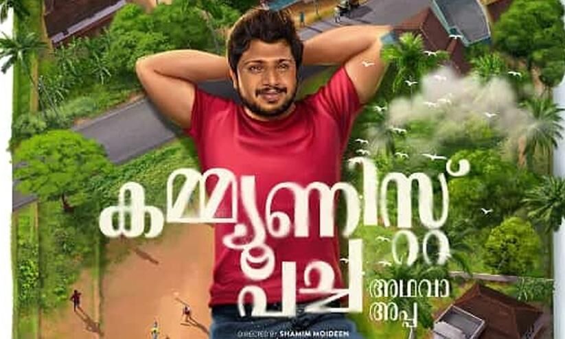 സംവിധായകന്‍ സക്കരിയ കേന്ദ്ര കഥാപാത്രമായി എത്തുന്ന കമ്മ്യൂണിസ്റ്റ് പച്ച അഥവാ അപ്പ;ടൈറ്റില്‍ പോസ്റ്റര്‍ പുറത്ത്