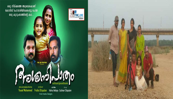 ഒരു നിമിഷത്തെ അശ്രദ്ധ കൊണ്ട് കോവിഡ് മഹാമാരിയിൽ അകപ്പെട്ട് പോയൊരു കുടുംബം; തരംഗമായി അശനിപാതം