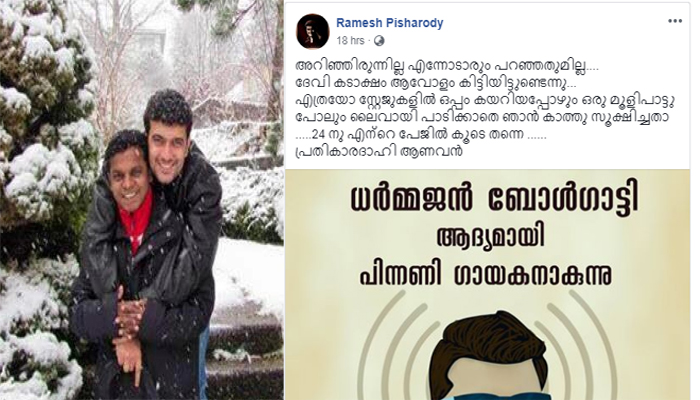 എത്രയോ സ്റ്റേജുകളില്‍ ഒപ്പം കയറിയപ്പോഴും ഒരു മൂളിപാട്ടു പോലും ലൈവായി പാടിക്കാതെ ഞാന്‍ കാത്തു സൂക്ഷിച്ചതാ...; നിത്യഹരിത നായകനില്‍ ഗായകനാകുന്ന ധര്‍മ്മജന് ആശംസയുമായി പിഷാരടി