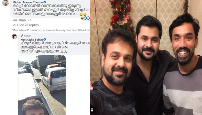 വണ്ടിക്കകത്ത് ഇരുന്നു വീഡിയോ ഇട്ടാല്‍ ബാംഗ്ലൂര്‍ ആകില്ല മിഷ്ടര്‍; പര്‌സ്പരം ട്രോളി ചാക്കോച്ചനും മിഥുന്‍ മാനുവലും