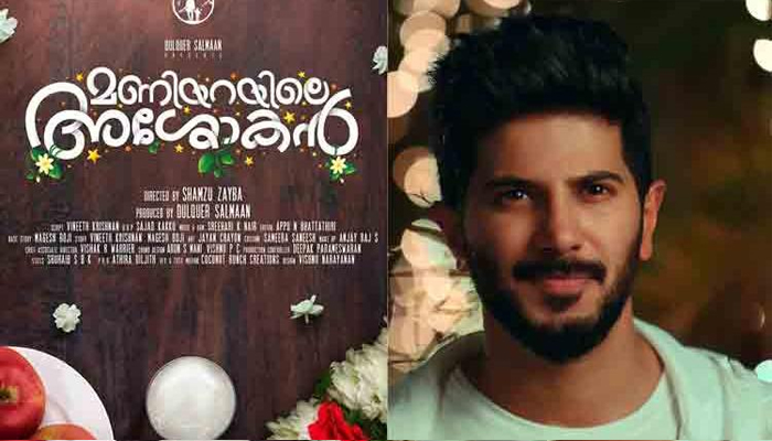  മണിയറയിലെ അശോകനുമായി ദുല്‍ഖര്‍ സല്‍മാന്‍; ദുല്‍ഖറിന്റെ ആദ്യ ചിത്രം ഒരുങ്ങുന്നത് ഏറെ കൗതുകങ്ങള്‍ ഒളിപ്പിച്ച് വച്ച് 