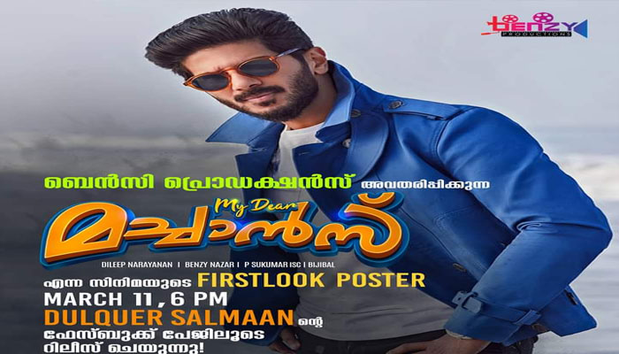ബെന്‍സി പ്രൊഡക്ഷന്‍സ് അവതരിപ്പിക്കുന്ന മൈ ഡിയര്‍ മച്ചാന്‍സ് ഫസ്റ്റ് ലുക്ക് പോസ്റ്റര്‍ പുറത്ത് വിടും; റിലീസ് ചെയ്യുന്നത് നടൻ ദുൽഖർ സൽമാൻ 