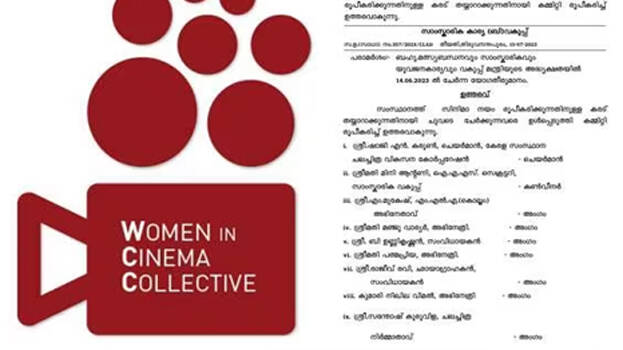  ചലച്ചിത്ര നയം രൂപീകരിക്കാന്‍ സംവിധായകന്‍ ഷാജി എന്‍ കരുണിന്റെ നേതൃത്വത്തില്‍ കമ്മിറ്റി; വിമര്‍ശനവുമായി ഡബ്ലിയുസിസി; എന്ത് മാനദണ്ഡത്തിലാണ് അംഗങ്ങളെ തിരഞ്ഞെടുത്തതെന്ന് ചോദ്യമുയര്‍ത്തി സംഘടനയുടെ പോസ്റ്റ്