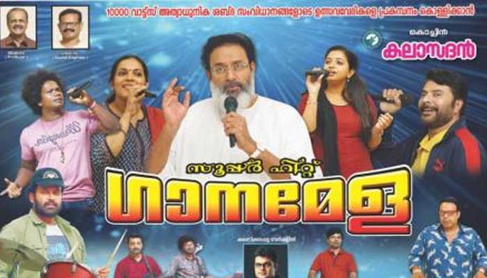 കൊച്ചിന്‍കലാസദന്റെ ഗായകനായി മമ്മൂട്ടി; ഗാനഗന്ധര്‍വ്വനിലെ പോസ്റ്റര്‍ പങ്കുവച്ച് താരം; ഏറ്റെടുത്ത് ആരാധകരും 