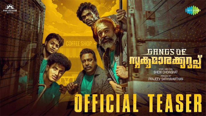  കേരള സൃഷ്ടിക്കു കാരണഭൂതനായ മഹാവിഷ്ണുവിന്റെ അവതാരമേത്? ചിരിപടര്‍ത്തി ജോണി ആന്റണി;  'ഗ്യാങ്‌സ് ഓഫ് സുകുമാരക്കുറുപ്പ്' ന്റെ ടീസര്‍ കാണാം