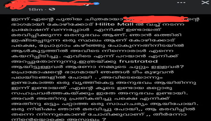 പുതിയ ചിത്രത്തിന്റെ ഭാഗമായി കോഴിക്കോട് വന്നപ്പോൾ എനിക്ക് ഉണ്ടായത് മരവിപ്പിക്കുന്ന ഒരനുഭവമാണ്; ഇത്രയ്ക്ക് ഫ്രസ്ട്രേറ്റഡ് ആയിട്ടുള്ളരാണോ നമ്മുടെ ചുറ്റുമുള്ളവർ; ലൈംഗിക അതിക്രമത്തിന് ഇരയായെന്ന് യുവനടി