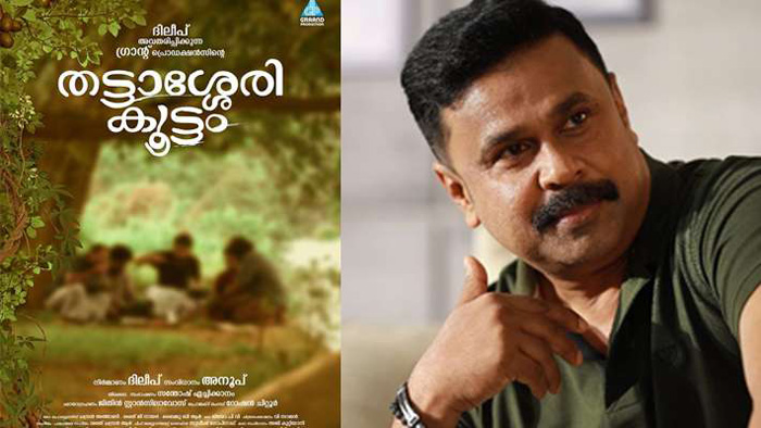 അനുജന്‍ അനൂപ് സംവിധാനം ചെയ്യുന്ന ചിത്രത്തിന്റെ നിര്‍മ്മാണം ഏറ്റെടുത്ത് ദീലിപ്; തട്ടാശേരി കൂട്ടം എന്ന് പേരിട്ടിരിക്കുന്ന ചിത്രത്തിന്റെ ടൈറ്റില്‍ പോസ്റ്റര്‍ പുറത്ത്
